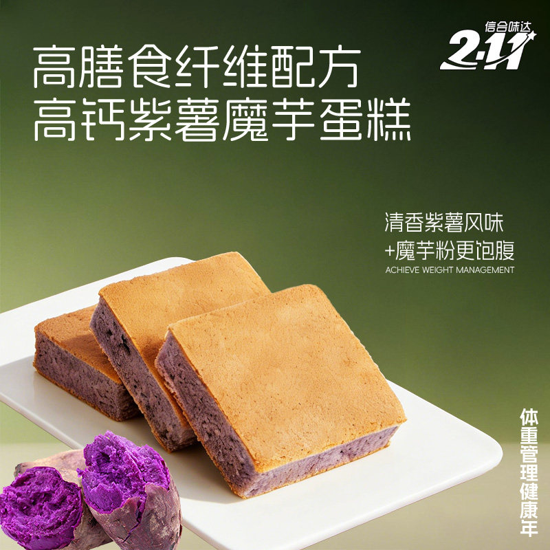 信合味达紫薯魔芋蛋糕轻食无糖精健康饱腹代餐办公室零食营养早餐