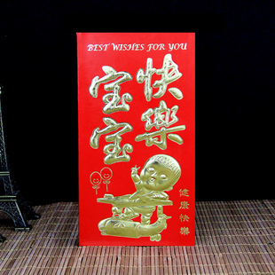 包邮 宝宝快乐满月红包批發出生满月酒百天周岁生日回礼利是封