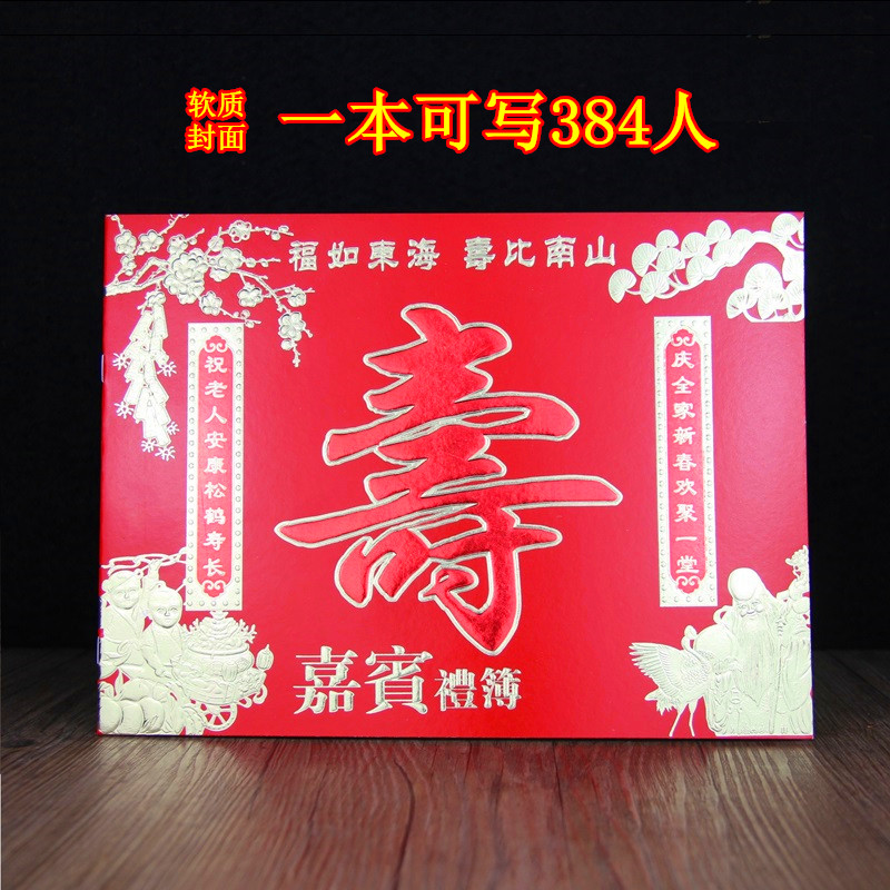 贺寿礼簿爸爸妈妈爷爷奶奶做寿祝寿寿星生日嘉宾礼单创意礼金本册