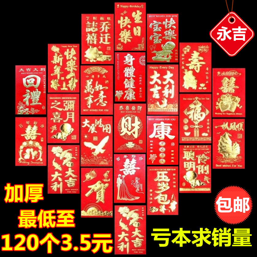 永吉大小红包包邮加厚硬纸结婚庆红包乔迁满月周岁寿字新年利是封