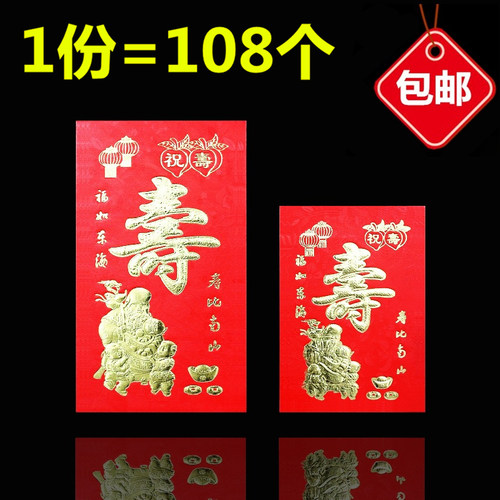 寿字红包过寿大小回礼利是封祝寿