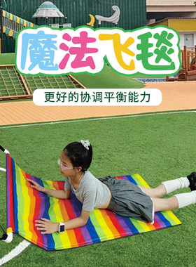 幼儿园魔法飞毯趣味运动拖车游戏