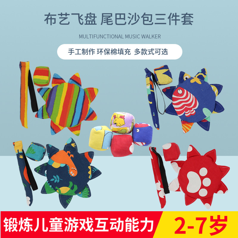 儿童布飞盘幼儿园亲子手工制作丢沙包玩具三件套沙包揪尾巴软飞盘