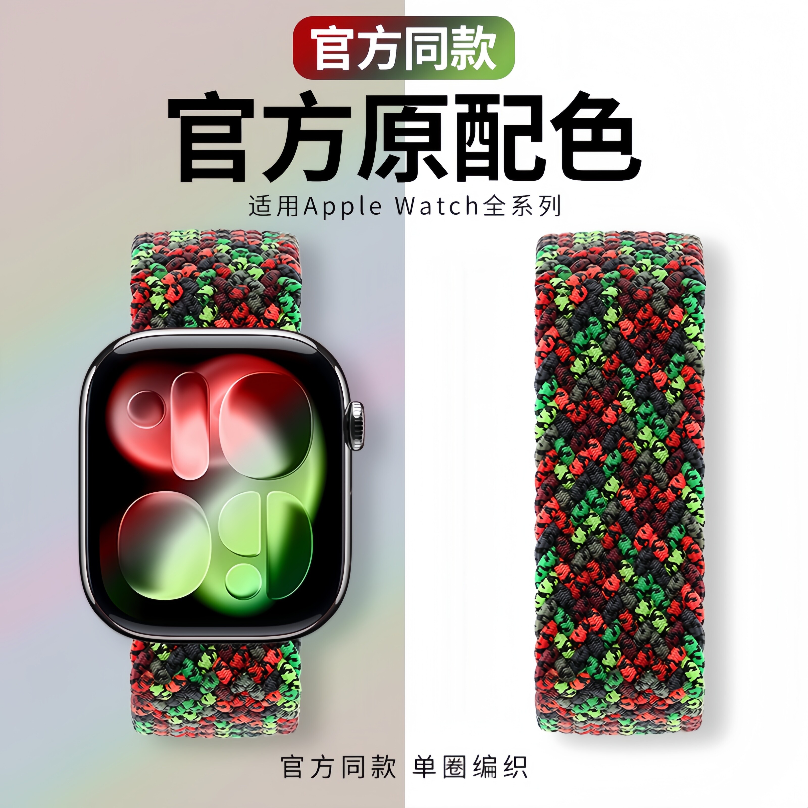 适用Apple Watch苹果手表带S10编织单圈iWatch弹力表带S11/9/8新款尼龙官方同款3/4/5/6/7/se代通用ultra男女图片