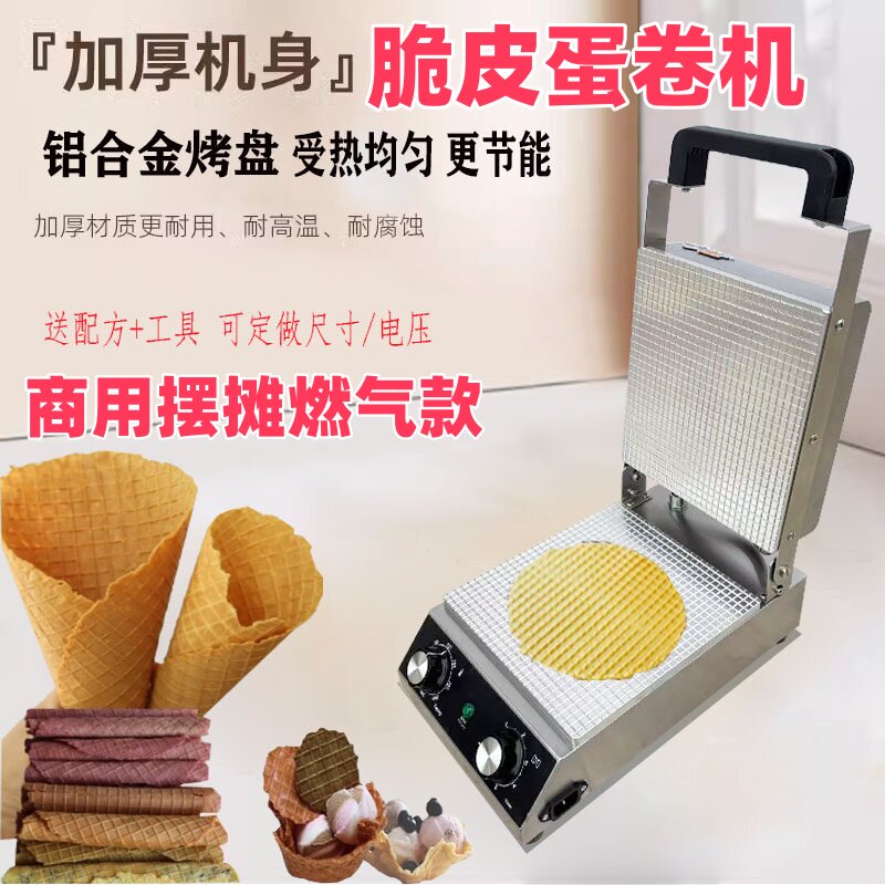 亿笑臣脆皮蛋卷机 商用电热蛋卷机无涂层电热虾片机手工雪糕皮