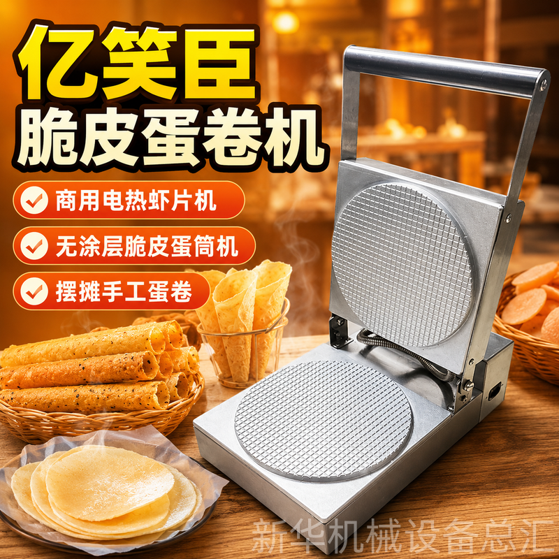 亿笑臣脆皮蛋卷机 商用电热虾片机无涂层脆皮蛋筒机摆摊手工蛋卷