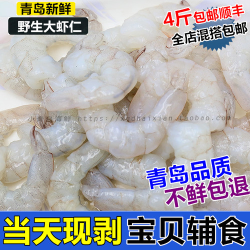 青岛海鲜 新鲜虾仁 当天现剥特大鲜活虾仁4斤包邮  250g价格 - 封面