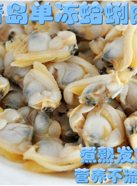 青岛鲜活红岛蛤蜊肉，鲜活煮熟速冻 单冻蛤蜊肉新鲜海鲜500克