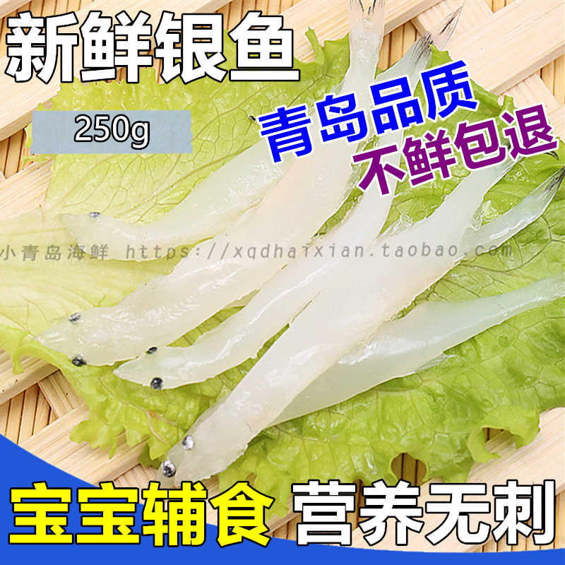 青岛鲜活银鱼 炮仗鱼面丈鱼面条鱼新鲜 宝宝吃的鱼无刺半斤价