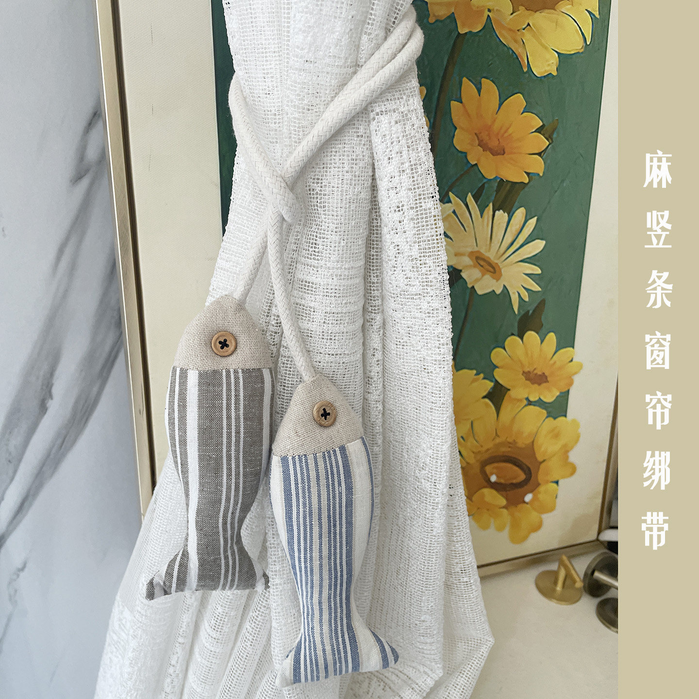 年年有鱼麻粗细竖条系窗帘绑带