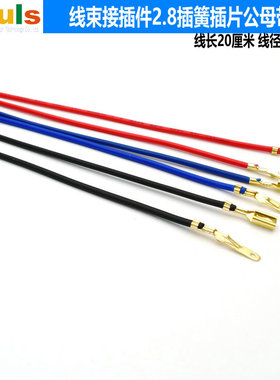 线束公母对接端子2.8mm黄铜插簧插片黑色带线电动车端子电线连接