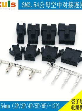 SM2.54接插件SM对插壳2P/3/4/6/8P公母对插壳+端子簧片间距2.54mm