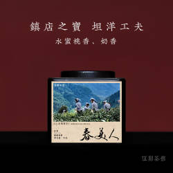 【坦洋红茶·酣畅淋漓】春美人 金牡丹蜜桃香奶香坦洋工夫伍刻70g