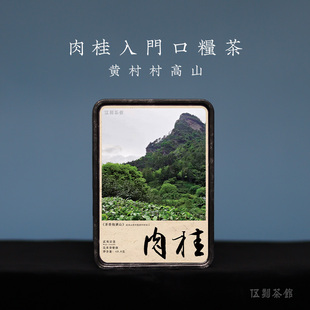 【武夷岩茶·小酌微醺】口粮肉桂 花果香岩韵正宗武夷山49.8g/6泡