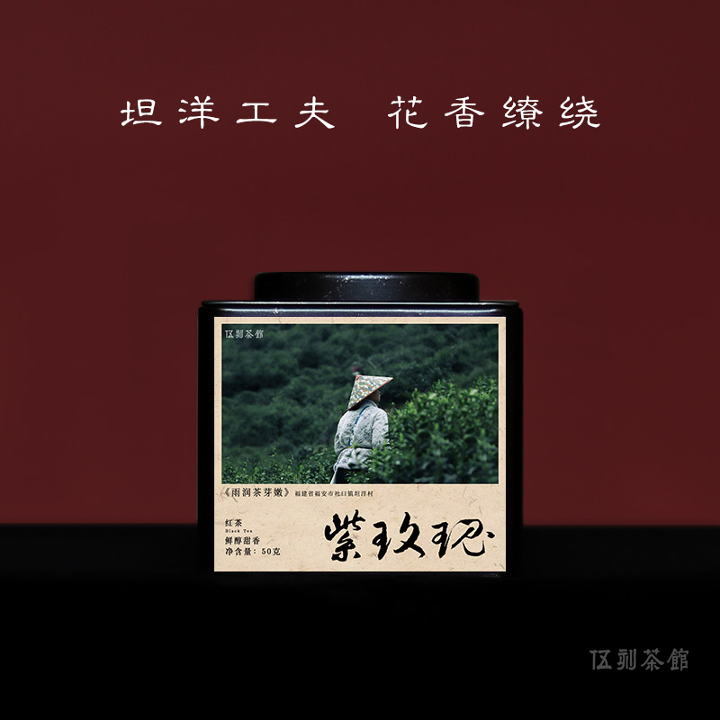 【坦洋红茶·酣畅淋漓】紫玫瑰 坦洋工夫香甜醇柔花果香福建 50g