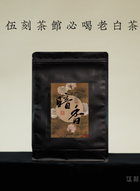【福鼎寿眉·酣畅淋漓】暗香 2014年枣香甜柔老寿眉散茶 伍刻100g