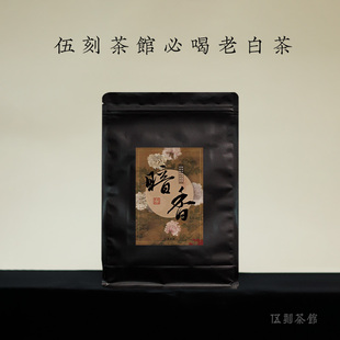 2014年枣香甜柔老寿眉散茶 暗香 伍刻100g 福鼎寿眉·酣畅淋漓