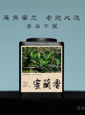 【凤凰单丛·酣畅淋漓】庵角蜜兰香 兰香蜜韵正宗潮州单枞茶60g