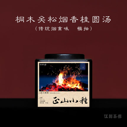 【武夷红茶·酣畅淋漓】正山小种 松熏香桂圆汤桐木菜茶 伍刻 60g