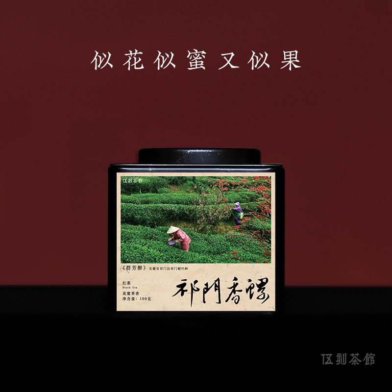 【祁门红茶·酣畅淋漓】安徽祁门纯手工明前香螺花果蜜香伍刻100g