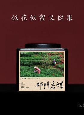 【祁门红茶·酣畅淋漓】安徽祁门纯手工明前香螺花果蜜香伍刻100g