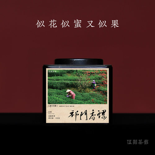 【祁门红茶·酣畅淋漓】安徽祁门纯手工明前香螺花果蜜香伍刻100g