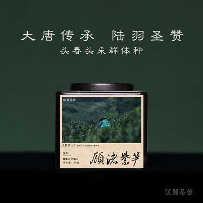 【绿茶·酩酊大醉】顾渚紫笋 2026年长兴开园头春头采兰香50g伍刻