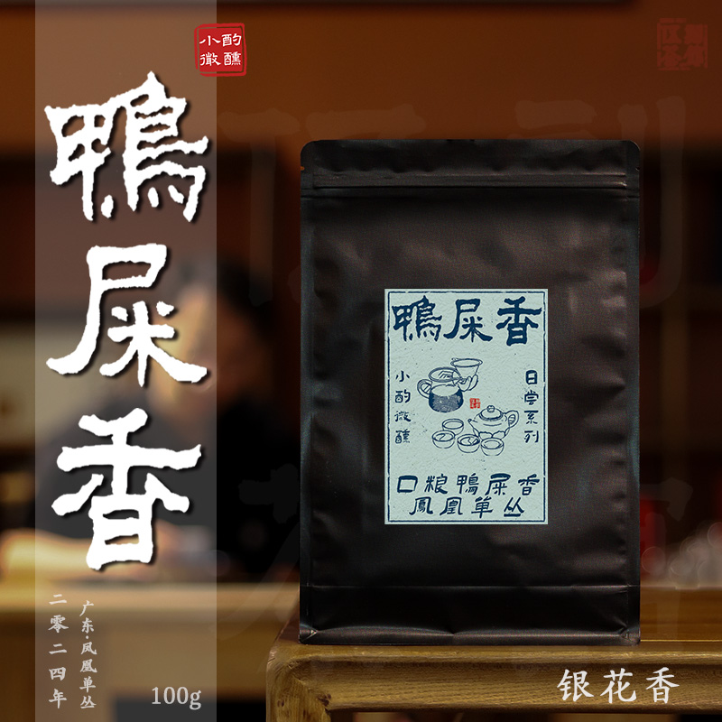 【凤凰单丛·小酌微醺】口粮鸭屎香兰花香奶香2025 伍刻 单枞100g