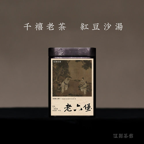 【广西六堡·酩酊大醉】2000老六堡 红豆沙汤饱满木质香陈香50g