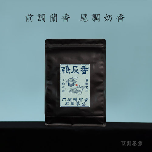 【凤凰单丛·小酌微醺】口粮鸭屎香兰花香奶香 伍刻 潮州单枞100g