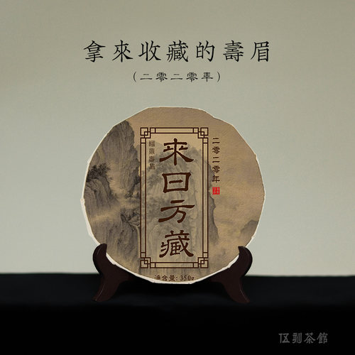 【福鼎白茶·酣畅淋漓】来日方藏 2020饼茶寿眉清甜收藏伍刻 350g