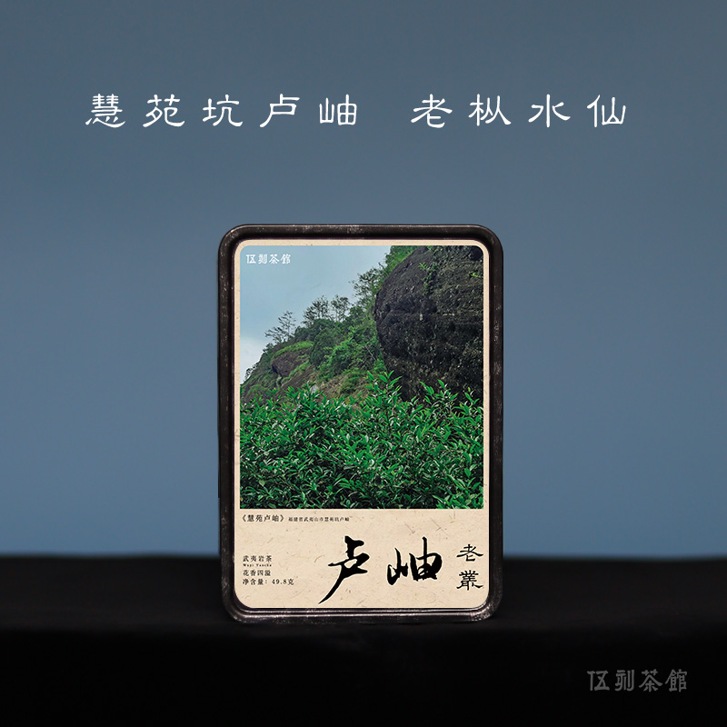 【武夷岩茶·酩酊大醉】24年卢岫老枞水仙 花香醇厚慧苑坑49.8g