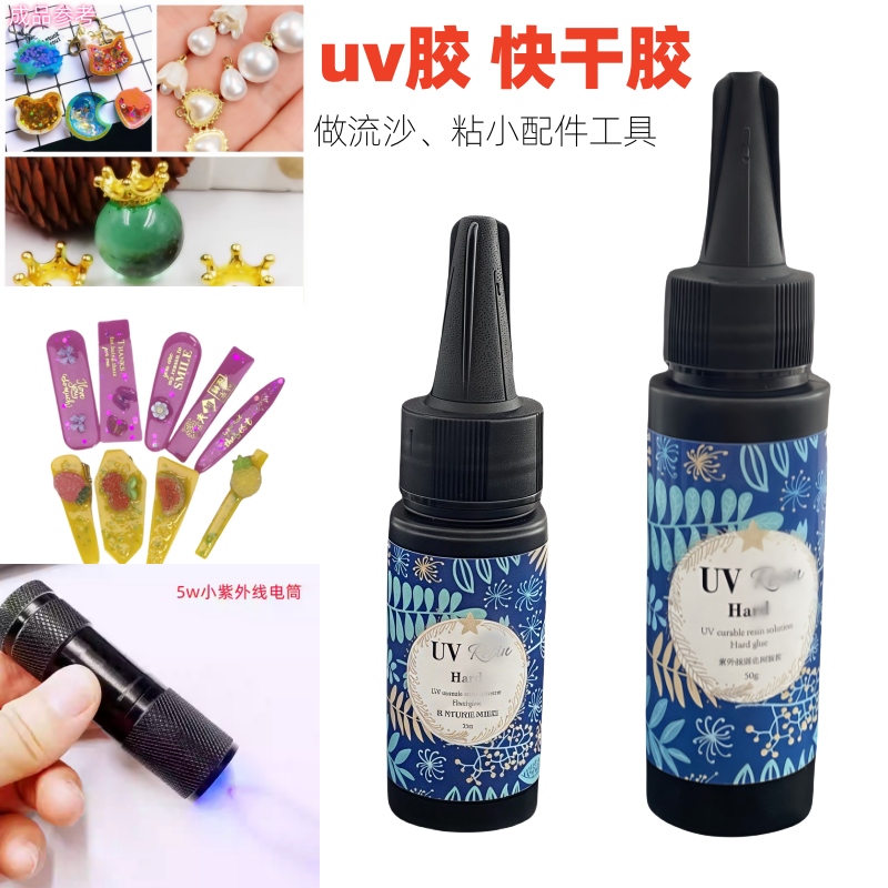 UV树脂滴胶时光宝石高透热缩片DIY水晶滴胶紫外线固化胶饰品胶