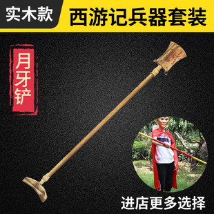 沙和尚兵器沙僧月牙铲儿童木制西游记套装金箍棒九齿钉耙玩具头箍