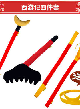 齐天大圣孙悟空儿童软泡沫海绵棒