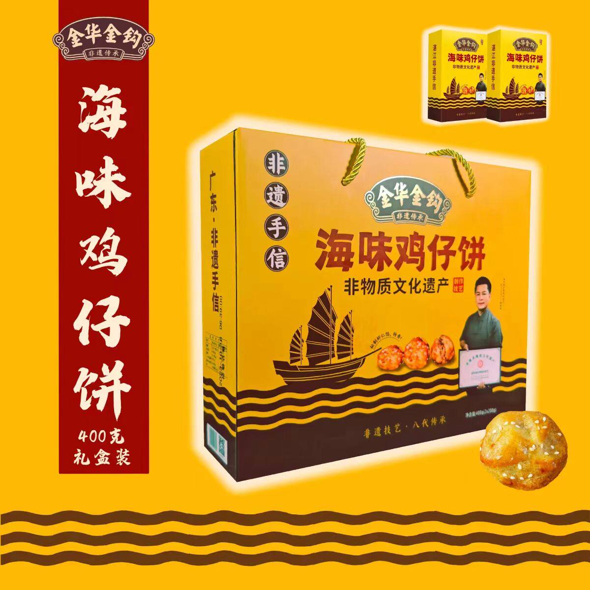 海味鸡仔饼大礼盒 湛江特产非遗老店特产 伴手礼