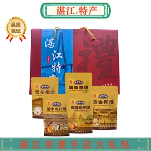 金华金钩海味鸡仔饼非遗手信湛江特产礼盒鸡仔饼/椰堆/椰沙/薄饼