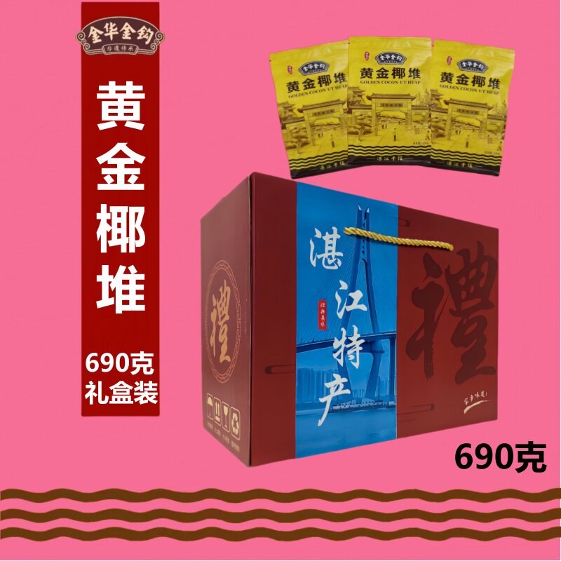 湛江特产零食黄金椰堆非遗手信690克礼盒湛江年货小吃零食大礼包