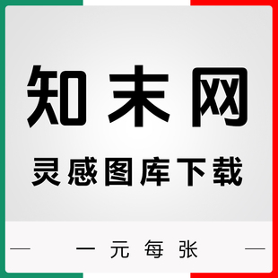知末灵感图库会员代下知末网灵感图库图片代一元一张