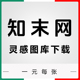 知末灵感图库会员代下知末网灵感图库图片代一元 一张