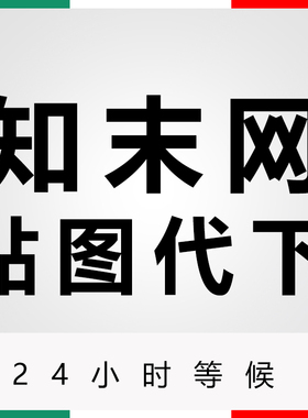 知末网贴图代下hdri贴图代下psd分层贴图代下