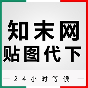 知末网贴图代下hdri贴图代下psd分层贴图代下