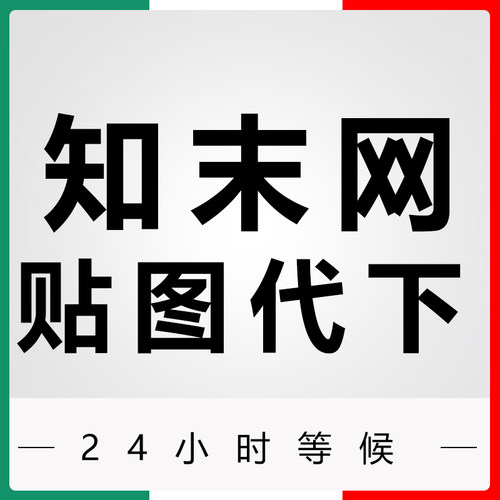 知末网贴图代下hdri贴图代下psd分层贴图代下