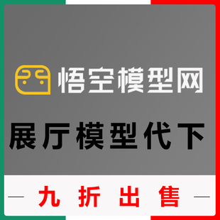 悟空模型网展厅展台模型代下3D模型代下3dzmw模型代下9折出售