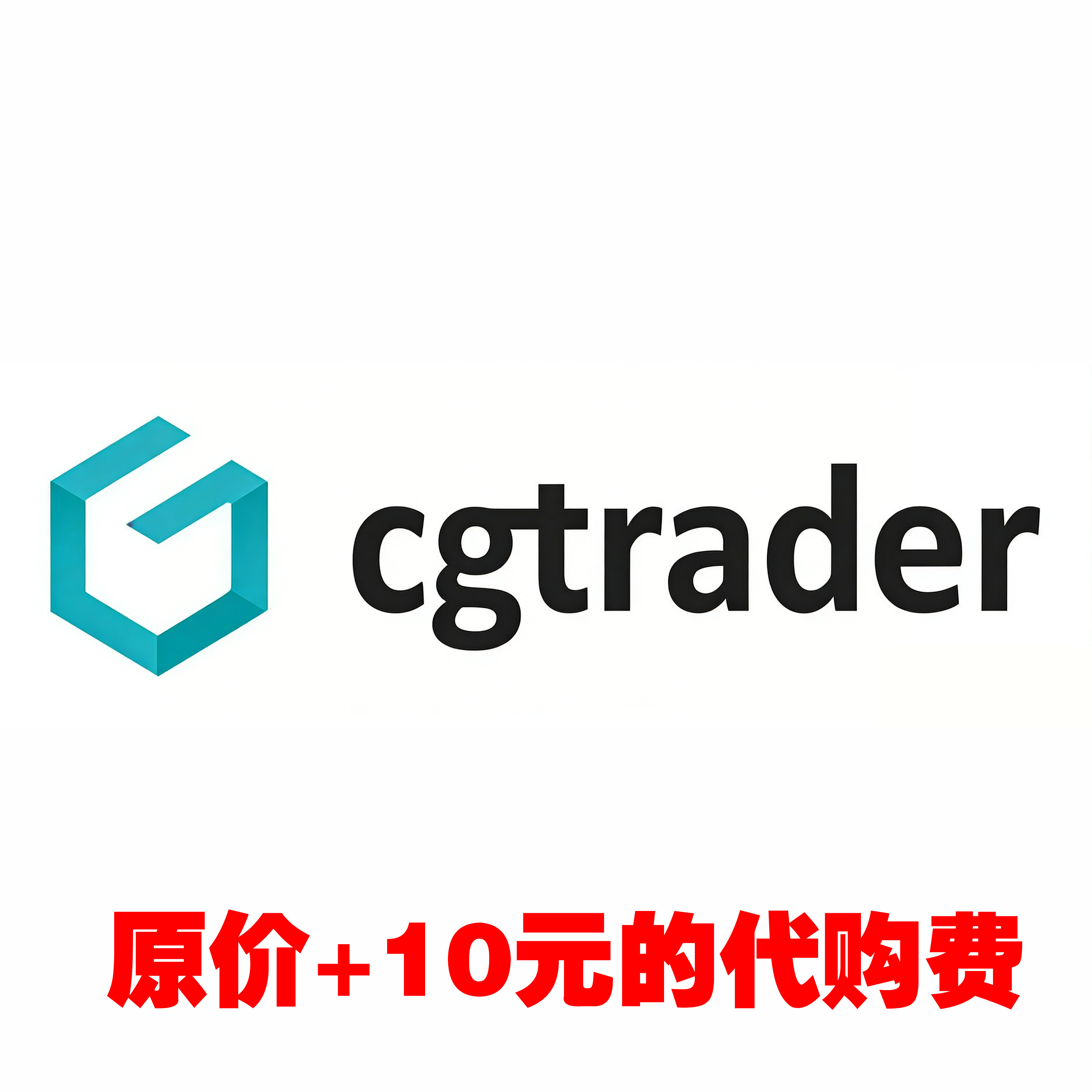 cgtrader模型代下代购海外代购