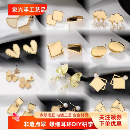 耳饰耳钉点翠材料包底胎合金可镶嵌点螺成品胎新中式非遗DIY研学