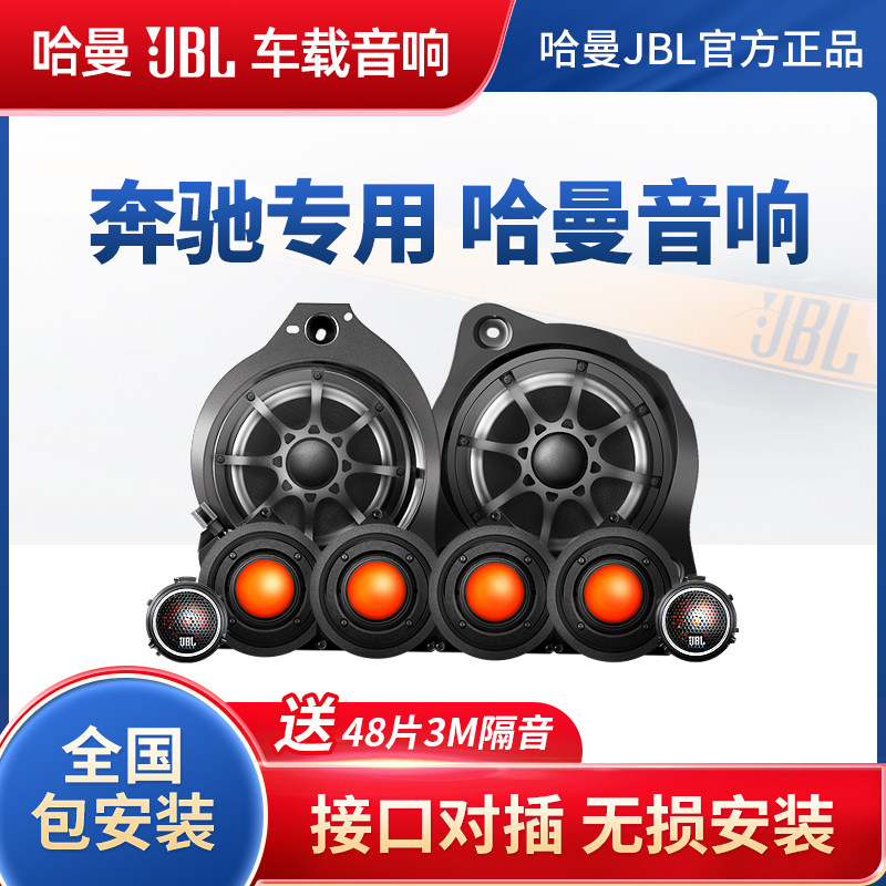 哈曼JBL奔驰汽车音响改装c级e级glc s级e300l高音低音中置专用怎么样,好用不?