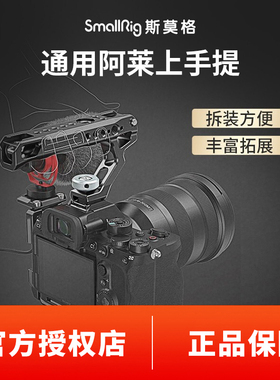 SmallRig斯莫格索尼A7M4A7S3A7R5FX3迅鹰兔笼通用阿莱提壶单反相机配件冷靴上手提