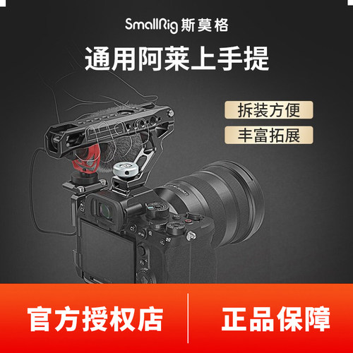 SmallRig斯莫格通用阿莱上手提