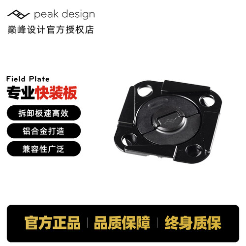 Peak Design巅峰设计 专业快装板Field Plate阿卡标准免工具安装相机配件